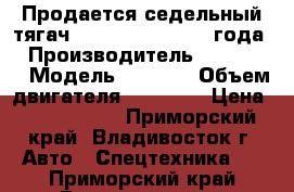 Продается седельный тягач Daewoo Novus 2013 года  › Производитель ­ Daewoo  › Модель ­ Novus › Объем двигателя ­ 10 964 › Цена ­ 3 495 000 - Приморский край, Владивосток г. Авто » Спецтехника   . Приморский край,Владивосток г.